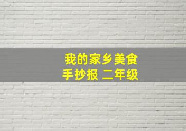 我的家乡美食手抄报 二年级